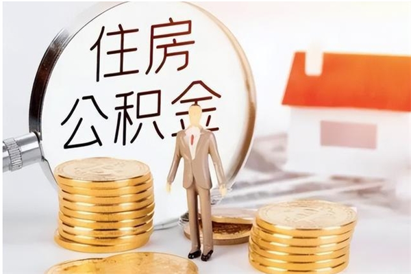 云浮市取公积金需要什么手续（云浮市公积金可以无房提取吗）