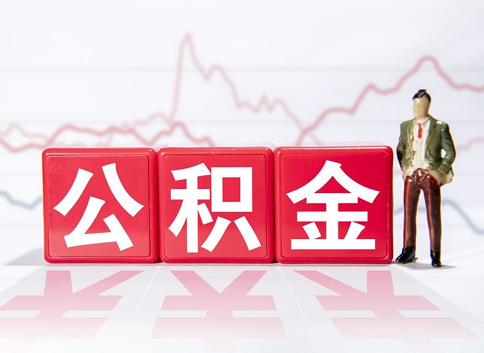 广东个人债务如何用公积金偿还（广东个人负债如何提取公积金）