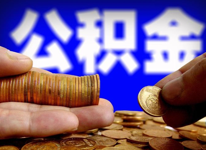 广东手头紧怎么提取公积金（广东微信提取公积金秒到账）